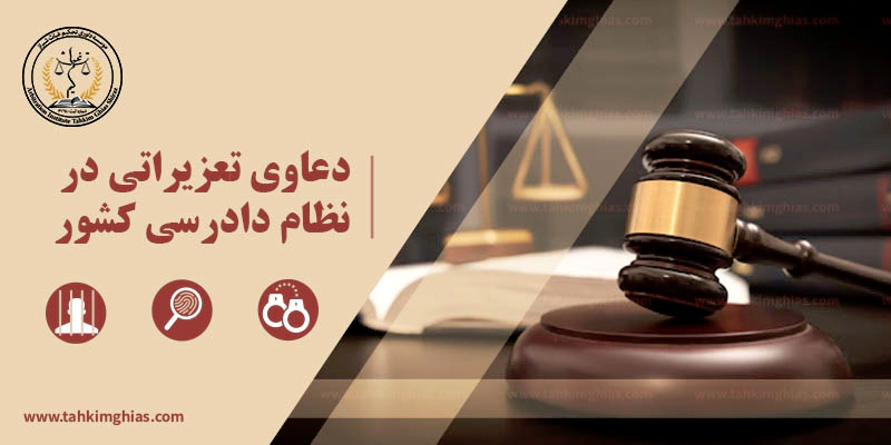 دعاوی تعزیرات حکومتی دعاوی تعزیرات حکوتی